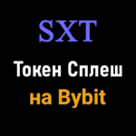 Bybit – Кампания SXT с Торговлей и Отслеживанием Депозитов для Новых Пользователей