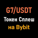 Bybit – Кампания Token Splash с Торговлей G7/USDT и Пулом Наград