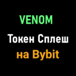 Bybit – Интерфейс Торговой Кампании VENOM с Лидером и Сигналами