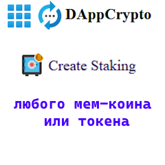 Dappcrypto Стнйкинг